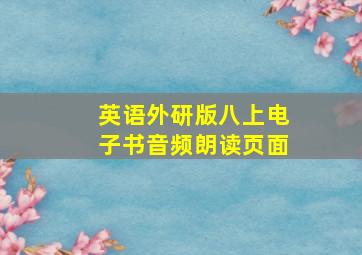 英语外研版八上电子书音频朗读页面