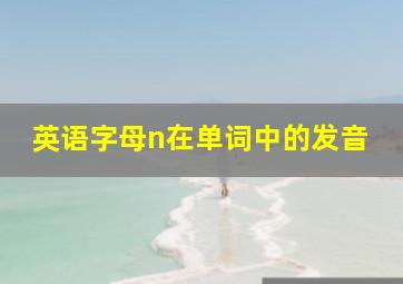 英语字母n在单词中的发音