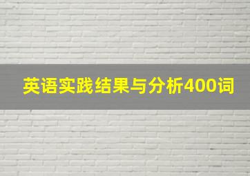 英语实践结果与分析400词