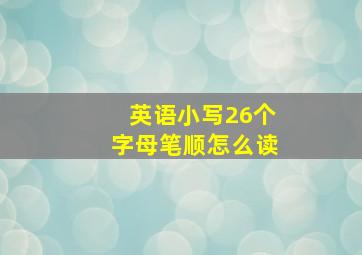 英语小写26个字母笔顺怎么读