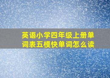 英语小学四年级上册单词表五模快单词怎么读