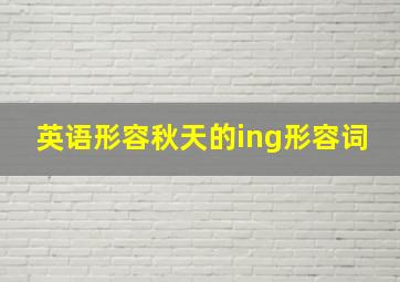 英语形容秋天的ing形容词