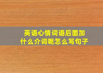 英语心情词语后面加什么介词呢怎么写句子