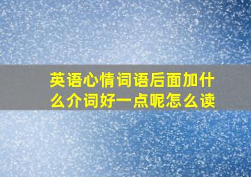 英语心情词语后面加什么介词好一点呢怎么读