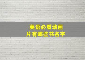 英语必看动画片有哪些书名字