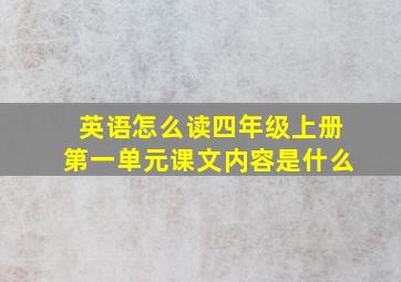 英语怎么读四年级上册第一单元课文内容是什么