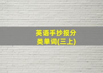 英语手抄报分类单词(三上)