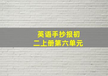 英语手抄报初二上册第六单元