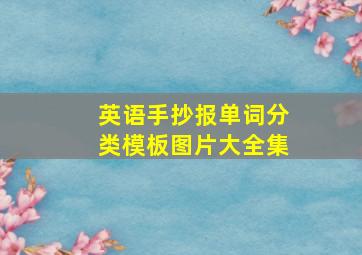 英语手抄报单词分类模板图片大全集