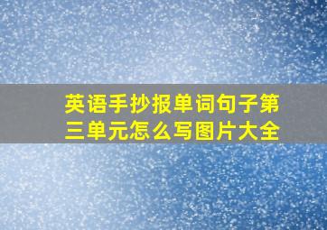 英语手抄报单词句子第三单元怎么写图片大全