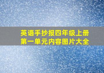 英语手抄报四年级上册第一单元内容图片大全