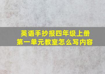 英语手抄报四年级上册第一单元教室怎么写内容