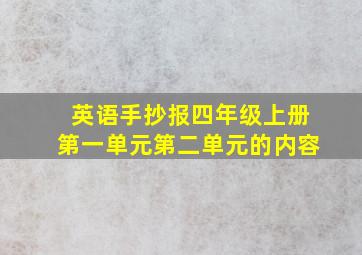 英语手抄报四年级上册第一单元第二单元的内容