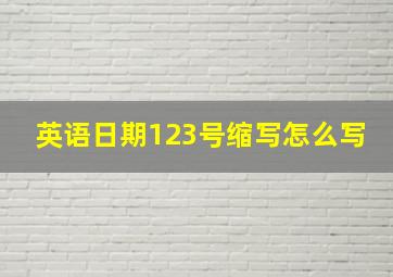 英语日期123号缩写怎么写