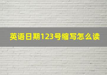 英语日期123号缩写怎么读