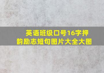 英语班级口号16字押韵励志短句图片大全大图