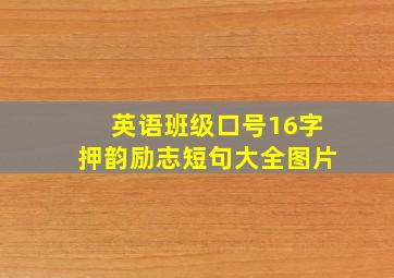 英语班级口号16字押韵励志短句大全图片