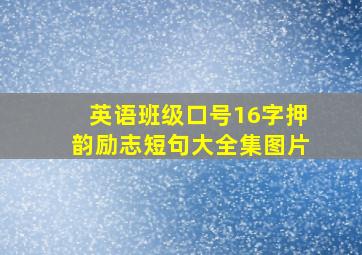 英语班级口号16字押韵励志短句大全集图片