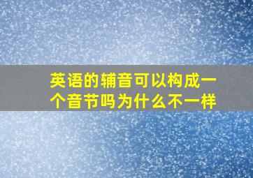 英语的辅音可以构成一个音节吗为什么不一样