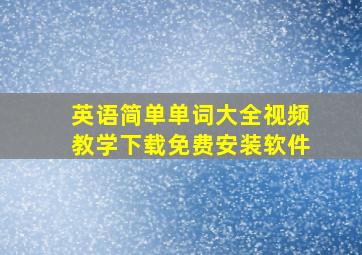 英语简单单词大全视频教学下载免费安装软件