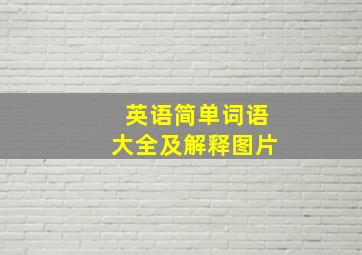 英语简单词语大全及解释图片