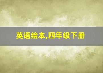 英语绘本,四年级下册