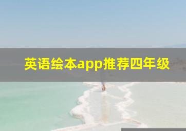 英语绘本app推荐四年级