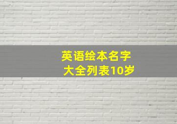 英语绘本名字大全列表10岁