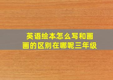 英语绘本怎么写和画画的区别在哪呢三年级