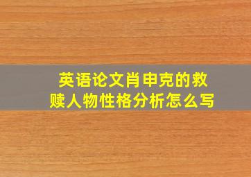 英语论文肖申克的救赎人物性格分析怎么写