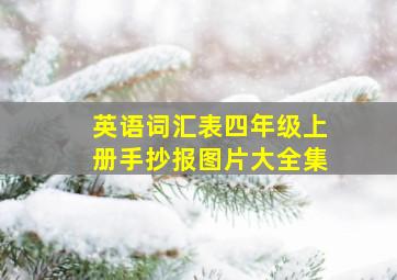 英语词汇表四年级上册手抄报图片大全集