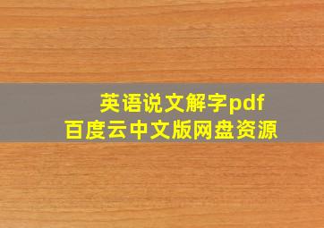 英语说文解字pdf百度云中文版网盘资源