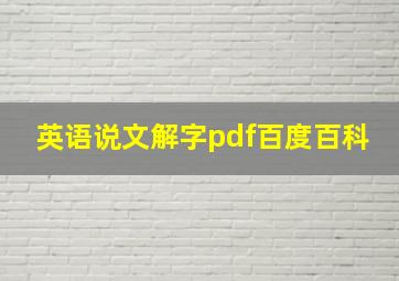 英语说文解字pdf百度百科