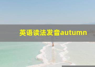 英语读法发音autumn