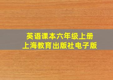 英语课本六年级上册上海教育出版社电子版