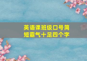 英语课班级口号简短霸气十足四个字