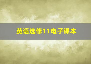 英语选修11电子课本