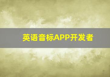 英语音标APP开发者