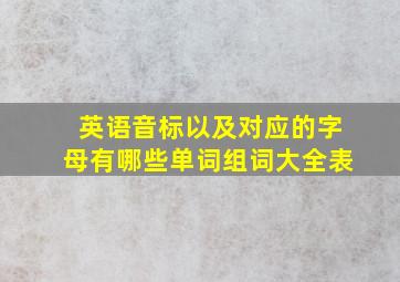 英语音标以及对应的字母有哪些单词组词大全表