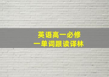 英语高一必修一单词跟读译林