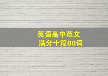 英语高中范文满分十篇80词