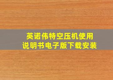 英诺伟特空压机使用说明书电子版下载安装