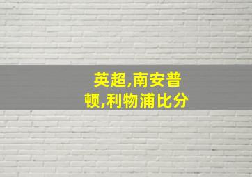 英超,南安普顿,利物浦比分