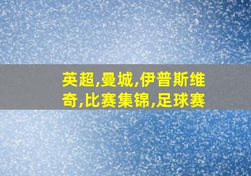 英超,曼城,伊普斯维奇,比赛集锦,足球赛