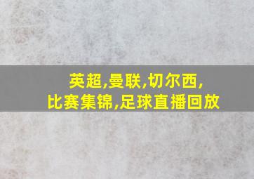 英超,曼联,切尔西,比赛集锦,足球直播回放