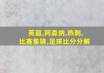 英超,阿森纳,热刺,比赛集锦,足球比分分解