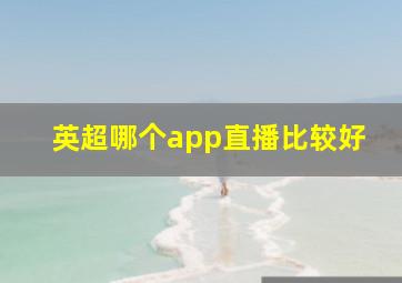 英超哪个app直播比较好