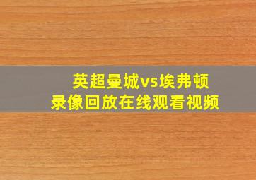 英超曼城vs埃弗顿录像回放在线观看视频