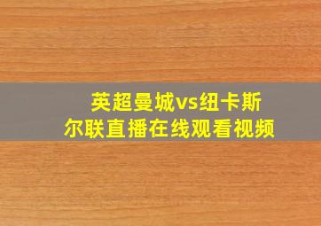 英超曼城vs纽卡斯尔联直播在线观看视频