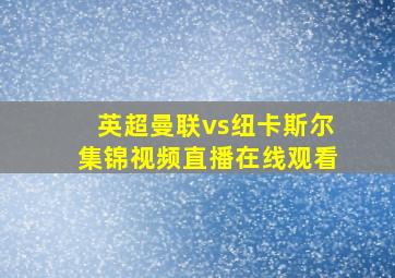 英超曼联vs纽卡斯尔集锦视频直播在线观看